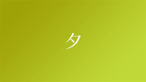 夕 名字|「夕」を含む名字（苗字）ランキング